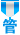 勋章 勋章