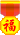 勋章 勋章