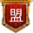 勋章